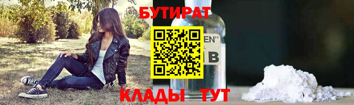 БУТИРАТ  Вход с VPN  Белореченск  Бутират бутик 